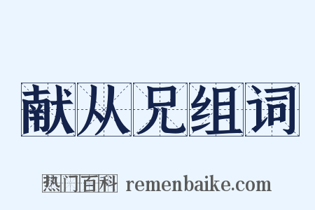 献从兄组词是什么意思的图片